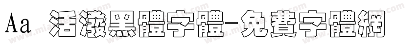 Aa 活泼黑体字体字体转换